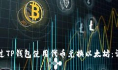 如何通过TP钱包使用代币兑换以太坊：