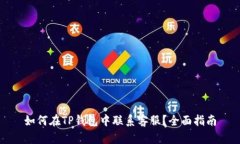 如何在TP钱包中联系客服？全面指南