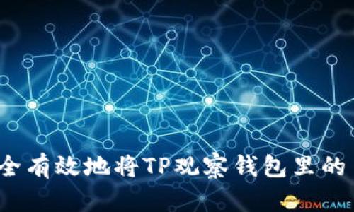 如何安全有效地将TP观察钱包里的币转出?