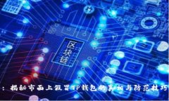 : 揭秘市面上假冒TP钱包的真相与防范