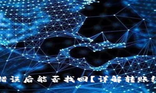 TP钱包转账错误后能否找回?详解转账纠纷处理方法