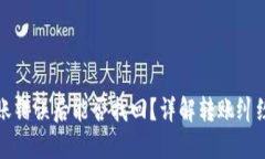 TP钱包转账错误后能否找回？详解转账