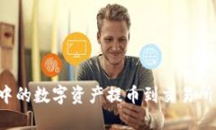 如何将TP钱包中的数字资产提币到交易所？详尽操