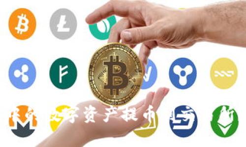 如何将TP钱包中的数字资产提币到交易所？详尽操作指南