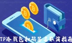 TP冷钱包扫码签名取消指南
