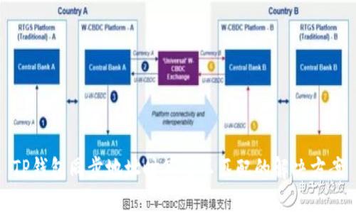 TP钱包同步地址时签名不匹配的解决方案