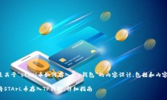 以下是关于“starl币如何存入t p钱包”的内容设计