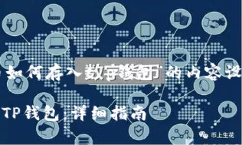 以下是关于“starl币如何存入t p钱包”的内容设计，包括和内容大纲。

如何将STArL币存入TP钱包：详细指南
