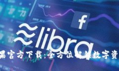 TP钱包APP苹果官方下载：全方位解锁数