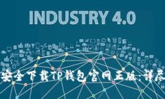 如何安全下载TP钱包官网正版：详尽指