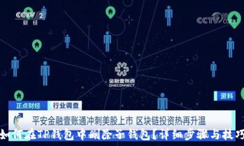 如何在TP钱包中删除子钱包?详细步骤与技巧