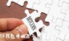  如何在TP钱包中删除子钱包？详细步骤
