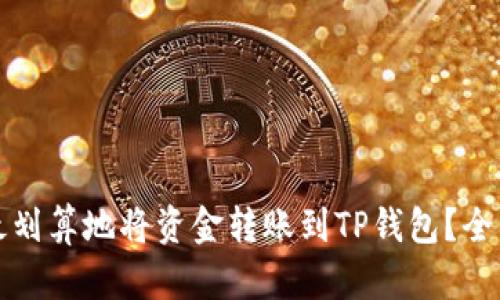 如何最划算地将资金转账到TP钱包?全面指南