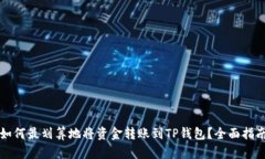如何最划算地将资金转账到TP钱包？全