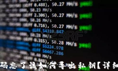 TP钱包密码忘了该如何导出私钥?详细步骤解析