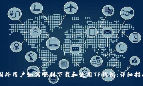 国外用户如何顺利下载和使用TP钱包:详细指南