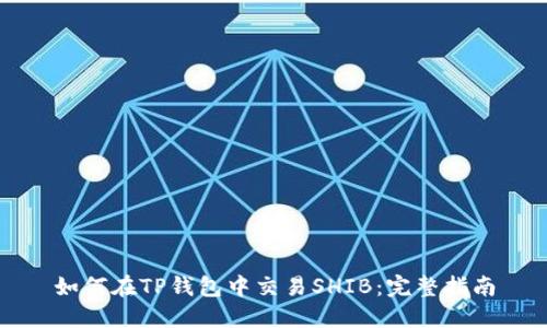 如何在TP钱包中交易SHIB:完整指南