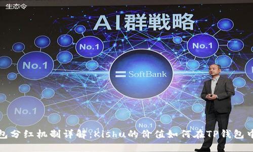 TP钱包分红机制详解:Kishu的价值如何在TP钱包中体现