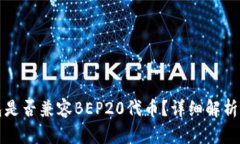TP钱包是否兼容BEP20代币？详细解析与