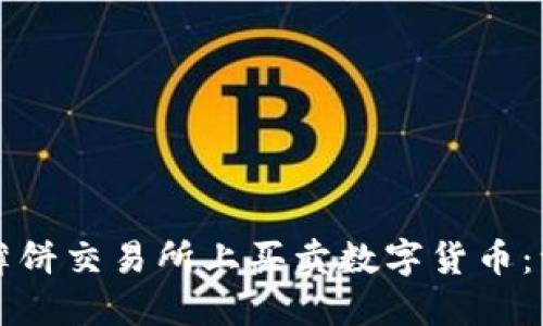 如何使用TP钱包在薄饼交易所上买卖数字货币:一步一步的详细指南