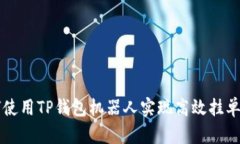 如何使用TP钱包机器人实现高效挂单交