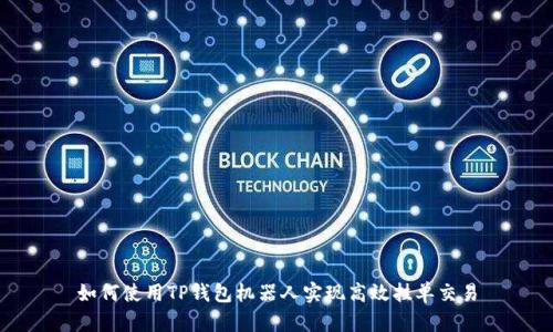 如何使用TP钱包机器人实现高效挂单交易
