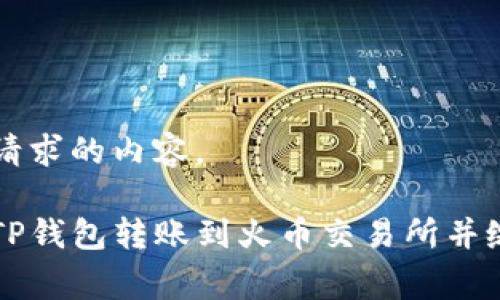 以下是您请求的内容。

如何通过TP钱包转账到火币交易所并缴纳矿工费