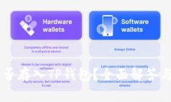 Doge币能否存入TP钱包？全面解答与使用