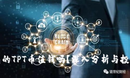 TP钱包的TPT币值钱吗？深入分析与投资建议