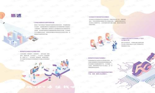TP钱包的TPT币值钱吗？深入分析与投资建议