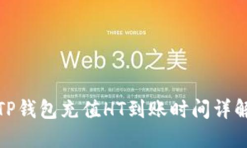 TP钱包充值HT到账时间详解