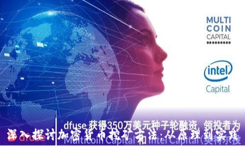 深入探讨加密货币挖矿方法:从原理到实践