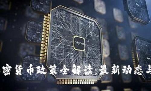 2023年加密货币政策全解读:最新动态与未来趋势