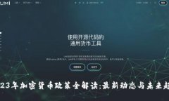 2023年加密货币政策全解读：最新动态
