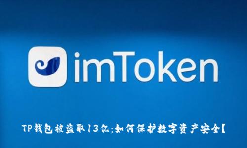 TP钱包被盗取13亿：如何保护数字资产安全？