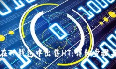 如何在TP钱包中出售HT：详细步骤与指