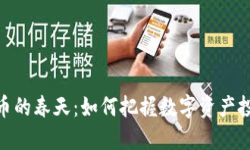 加密货币的春天:如何把握数字资产投资机会