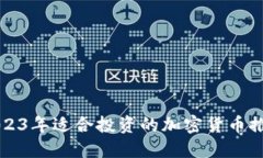 2023年适合投资的加密货币推荐