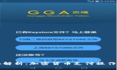 全面解析：加密货币支付操作指南