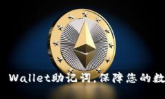 如何设置TP Wallet助记词，保障您的数字