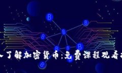 深入了解加密货币：免费课程观看指南