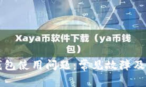 解决TP钱包使用问题:常见故障及解决方案