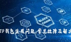 解决TP钱包使用问题：常见故障及解决