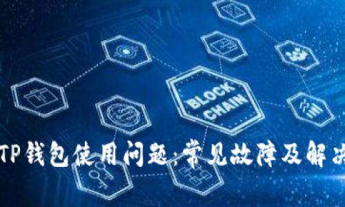 解决TP钱包使用问题:常见故障及解决方案