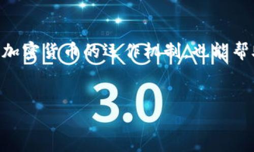 
  揭露加密货币诈骗：如何保护你的投资免受UKEx骗子的侵害 / 
 guanjianci 加密货币, 诈骗, UKEx, 投资保护 /guanjianci 

内容主体大纲
ol
    li什么是加密货币诈骗？/li
    liUKEx平台的背景与运作方式/li
    li加密货币诈骗的常见类型/li
    li如何识别加密货币诈骗？/li
    li如何保护自己免受UKEx等平台的诈骗？/li
    li如果不幸受骗，应该如何处理？/li
/ol

内容主体

什么是加密货币诈骗？

加密货币诈骗是指在加密货币领域中，以欺诈手段骗取投资者的钱财的行为。这些诈骗者通常会利用人们对新兴投资机会的渴望，以虚假承诺、高回报的诱惑，甚至伪造身份来吸引投资者。由于加密货币市场的特点，如匿名性和去中心化，使得诈骗行为更加猖獗，投资者往往在没有足够防范意识的情况下，容易受骗而损失惨重。


UKEx平台的背景与运作方式

UKEx是一家加密货币交易平台，为用户提供数字货币的交易服务。它通常支持多种加密货币的买卖交易，用户可以在平台上进行投资。然而，像UKEx这样的交易平台由于其缺乏监管，容易成为诈骗者的目标。一些诈骗者可能会假借UKEx的名义，创建虚假的交易平台，或通过冒充UKEx的客服进行欺诈，导致用户上当受骗。


加密货币诈骗的常见类型

在加密货币领域，常见的诈骗类型包括但不限于：
1. 冒充网站：诈骗者建立一个与真实交易平台相似的网站，诱导用户进行投资。
2. 传销骗局：用户需通过邀请更多人来增加收益，实际上是将新投资者的钱分配给早期投资者。
3. 钓鱼攻击：通过发送伪造的电子邮件和信息获取用户的账户登录信息。
4. 虚假投资项目：向用户承诺高回报的投资项目，实际并不存在，资金直接消失。
了解这些常见的诈骗类型，将有助于投资者保持警惕，避免受骗。


如何识别加密货币诈骗？

识别加密货币诈骗通常需要关注以下几个方面：
1. 提供过于美好的投资机会：如果一个项目的投资回报看起来好得不真实，投资者应保持警惕。
2. 缺乏透明度：合法的加密货币项目通常会提供清晰的信息和专业的团队背景，而诈骗项目往往缺乏相应的信息。
3. 强迫性销售：如果你被迫进行迅速决策，或时常收到过度热情的推销，应该保持警惕。
4. 用户反馈：查看其他用户的评论和反馈，负面评价的项目值得怀疑。
综合这些因素，投资者可以更有效地识别潜在的诈骗活动。


如何保护自己免受UKEx等平台的诈骗？

保护自己避免受骗，可采取以下措施：
1. 进行全面调研：在投资前，务必对该平台或项目进行详细调查，了解其信誉和市场反馈。
2. 使用双重身份验证：增强账户安全性，减少账户被盗风险。
3. 避免忽视细节：仔细检查网站链接、联系方式和交易条款，确保真实性。
4. 学习常见的诈骗手段：了解当前流行的诈骗手段，有助于限定投资风险。
5. 拒绝高回报承诺：永远保持理智，不要被短期利益冲昏头脑。
这些预防措施可以帮助投资者在复杂的加密货币市场中保护自己的投资安全。


如果不幸受骗，应该如何处理？

如果您不幸遭遇诈骗，处理方式包括：
1. 收集证据：保存所有与诈骗有关的文件、邮件和通信记录，为后续投诉和维权做准备。
2. 及时报警：将您的遭遇向相关法律机关报告，有助于打击诈骗行为，保护更多投资者。
3. 联系金融监管机构：如果您是在某个特定国家或地区进行的投资，联系当地的金融监管机构寻求帮助。
4. 寻求法律帮助：如果损失较大，考虑寻求专业律师的建议，评估是否值得提起诉讼。
5. 提高警惕，学习教训：分析自身受骗的原因，增强自身的风险防范意识，避免再次受骗。
即便经历了这样的情况，也不应轻易放弃对投资与知识的追求，反而应更加谨慎与全面地进行学习。


常见问题解答

1. UKEx是否安全？

UKEx作为一家加密货币交易平台，其安全性问题常常受到质疑。尽管它可能采取了一些安全措施，比如两步验证和加密交易，但由于加密货币交易的去中心化和匿名性，使得它面临许多安全漏洞和潜在攻击。在决定投资前，建议用户先进行全面调研，包括平台的安全历史、用户反馈等信息。此外，务必避免直接通过社交媒体或不明链接访问交易平台，以提高安全性。安全投资的关键在于选择信誉良好的平台，并时刻保持警惕。


2. 如何选择一个可信赖的交易平台？

选择可信赖的交易平台需要从多个方面考虑。首先，考察平台的合法性和监管情况，确保它受到相应的监管监督。其次，查看平台的交易费用、提现政策以及用户体验等；同时，可以查阅各大财经网站、社交媒体或论坛的用户评价，选择那些在行业内有口碑的平台。最后，亲自体验几项小规模的交易，确保其流畅性和安全性。即便再小的投资，也能为后续更大的交易提供重要的保证。确保做到全面了解和谨慎选择。


3. 哪些迹象表明我可能遇到了诈骗？

当您怀疑自己可能遇到诈骗时，可以关注以下几个迹象：首先是对方提供的投资回报率过高，常常让人觉得不真实。其次，强迫性推销和推荐，迫使你在短时间内做出决策，也是一种可疑行为。此外，缺乏透明度和信息不专业也是常见的诈骗特征。在这个过程中，尽量与客户支持团队进行沟通，不理会可疑的推销信息。要时刻保持理智，若有任何怀疑，应立即停止交易，并进行干预。


4. 投资加密货币的最佳策略是什么？

投资加密货币的最佳策略无非是多样化投资、时刻关注市场动态和做好风险控制。在分散投资方面，把资金分配到不同的货币中，可以有效降低损失风险。此外，定期审视市场状况，采取适合的策略（如长期持有、定投等）也是重要的。同时，设定止盈止损的限额可以减少不必要的损失。长期的策略需要牢记心理素质，在市场波动中保持冷静和理智。


5. 一旦被骗，我该如何收回我的损失？

如果完成了加密货币投资后发现被骗，尽快采取行动很重要。保存所有交易记录、聊天记录和付款凭证，这是必要的证据。接下来及时向公安机关报案，若涉及金额较大，建议联系法律顾问，了解是否合适采取法律行动。无论如何，保护自己的资料，不要继续与陌生人沟通，同时积极寻求成功追回损失的方法。如果条件允许，参与相关的行业集体诉讼，提升法律维权的成功可能性。


6. 如何防范新的加密货币诈骗方案？

随着科技的发展和市场的变化，新型加密货币诈骗也不断涌现，防范这些诈骗对投资者来说至关重要。投资者需始终关注行业动态，加入相关消息群组，了解诈骗案例，增强自我保护意识。此外，学习基本的区块链知识，了解加密货币的运作机制，也能帮助识别潜在的风险和机会。要时刻保持对新事物的好奇，但同时对待投资应当保持谨慎，研究所投资的每一个项目，确保其合法性和发展潜力。多培养自己的警觉性和判断力，再依靠正规的资产管理工具和资源来保证安全。

```

以上是关于“加密货币诈骗UKEx”的内容主体框架及详细内容。通过分步介绍和解答相关问题，可以提高读者对这一主题的认识，帮助用户有效防范潜在风险。