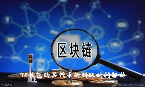TP钱包购买代币的到账时间解析