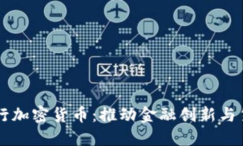 以色列央行发行加密货币：推动金融创新与货币政策的变革