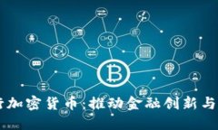 以色列央行发行加密货币：推动金融创