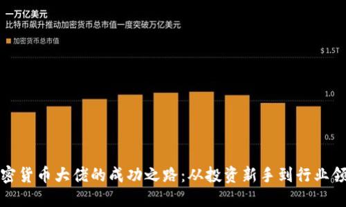加密货币大佬的成功之路：从投资新手到行业领袖
