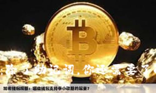 TP钱包：除了助记词，你还需要了解什么？